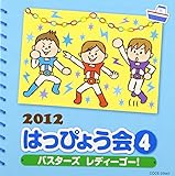 2012 �͂��҂傤��(4) �o�X�^�[�Y ���f�B�[�S�[!