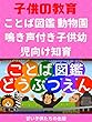 [子供教育]ことば図鑑 動物園 鳴き声付き　子供幼児向け知育 Word dictionary for kids - Zoo Animals