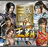 真・三國無双6 王覇・響歌乱舞