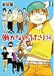 働かないふたり コミック 1-14巻セット