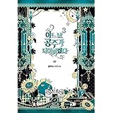 韓国書籍 悲運のプリンセスのアタナシアの皇宮生存期 ある日 お姫様になってしまった件について 小説 2巻 Plutus Noelk085 02 本 通販 Amazon