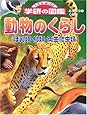 動物のくらし (ニューワイド学研の図艦)