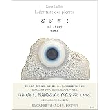 石が書く