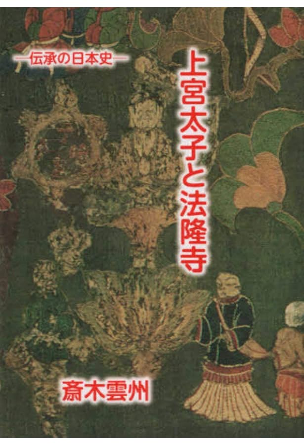 古事記の編集室: 安万侶と人麿たち | 斎木 雲州 |本 | 通販 | Amazon