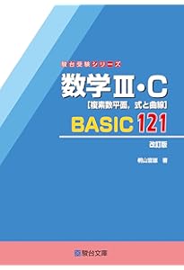 数学Ⅱ・B・C［ベクトル］BASIC140〈改訂版〉 (駿台受験シリーズ