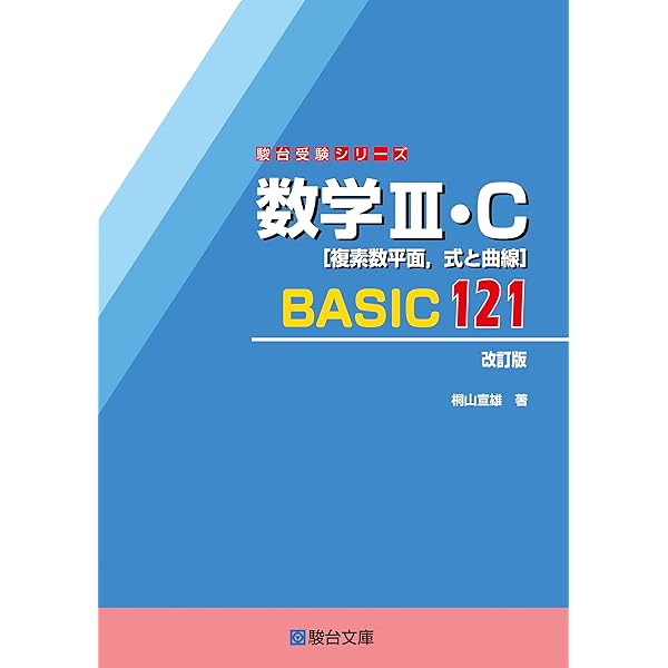 数学Ⅱ・B・C［ベクトル］BASIC140〈改訂版〉 (駿台受験シリーズ