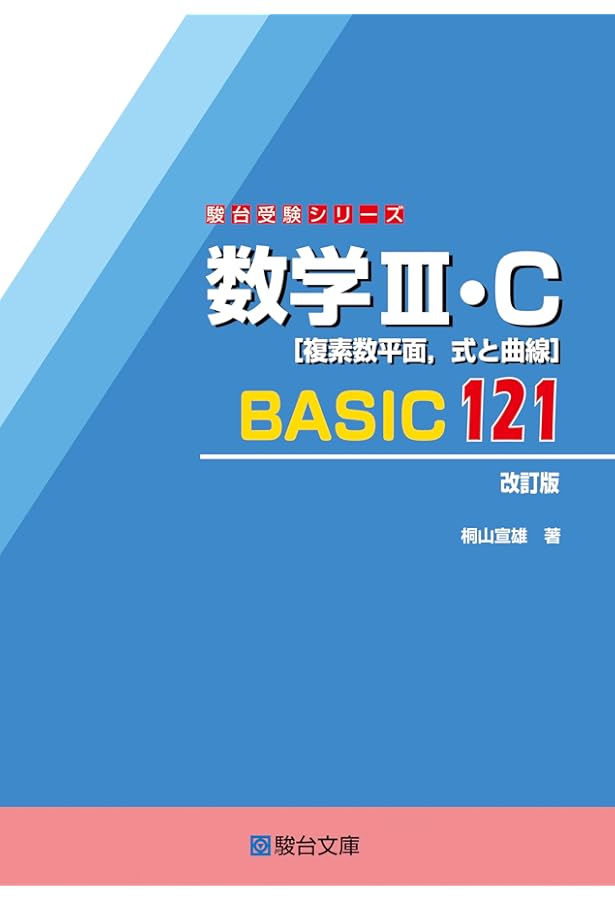 数学Ⅱ・B・C［ベクトル］BASIC140〈改訂版〉 (駿台受験シリーズ
