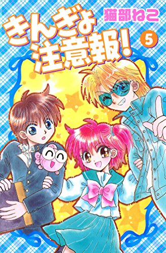 きんぎょ注意報!