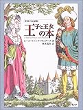 王子と王女の本 (世界の民話館)