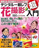 デジタル一眼レフ花撮影超入門 (Gakken Camera Mook)