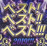 ベスト! ベスト!! ベスト!!! 2019!!!