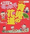 高橋三千世の風まかせ あっぱれ育児の花道 (ベビーエイジの育児マンガ)
