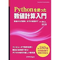 Pythonを使った数値計算入門: 数論から円周率、分子の拡散まで (近代