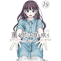 【全巻セット】薫る花は凛と咲く 1〜17巻(既刊)/三香見サカ 薫る花は凛と咲く コミック 1-17巻セット (講談社) | 三香見サカ