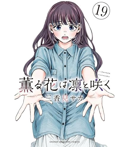 Amazon.co.jp: 薫る花は凛と咲く 全巻 1-17巻 セット : おもちゃ