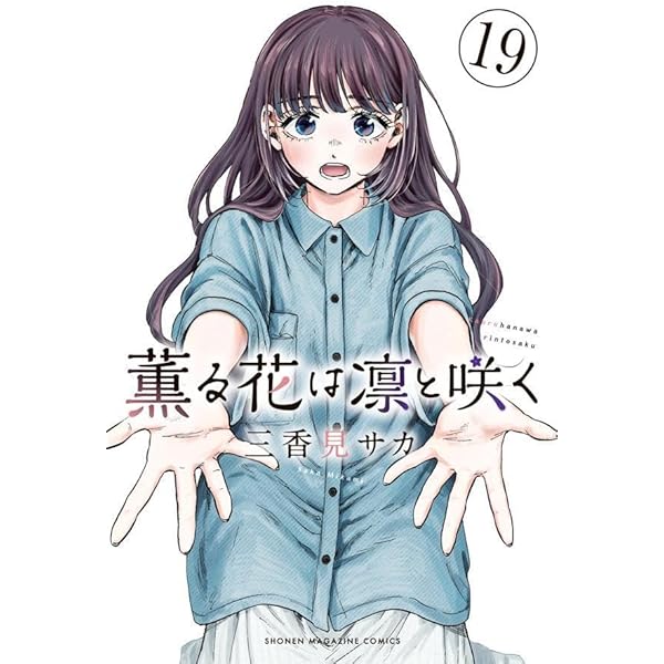 ぐ*】様 薫る花は凛と咲く 1〜17巻 既刊全巻セット 薫る花は凛と咲く 全17巻セット 全巻初版 - メルカリ