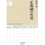 正義論の名著 (ちくま新書)