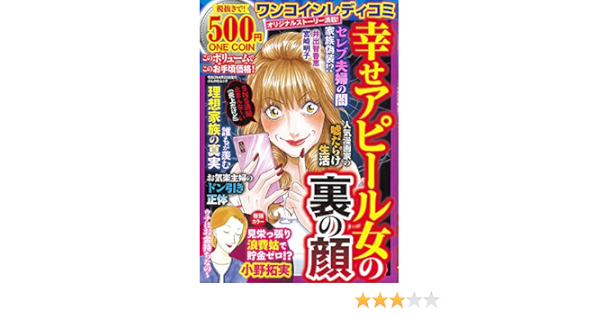 ワンコインレディコミ 幸せアピール女の裏の顔 ぶんか社ムック 小野 拓実 本 通販 Amazon