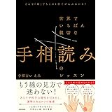 どんな「線」でもこの1冊でぜんぶわかる! 世界でいちばん親切な手相読みのレッスン