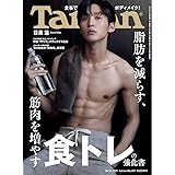 Tarzan(ターザン) 2021年10月14日号 No.819[脂肪を減らす、筋肉を増やす 食トレの強化書/目黒蓮]