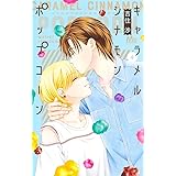 キャラメル シナモン ポップコーン 4 (マーガレットコミックス)