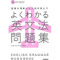 よくわかる英文法 問題集-【新旧両課程対応版】 (マイベスト問題