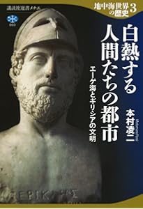 地中海世界の歴史1 神々のささやく世界 オリエントの文明 (講談社選書