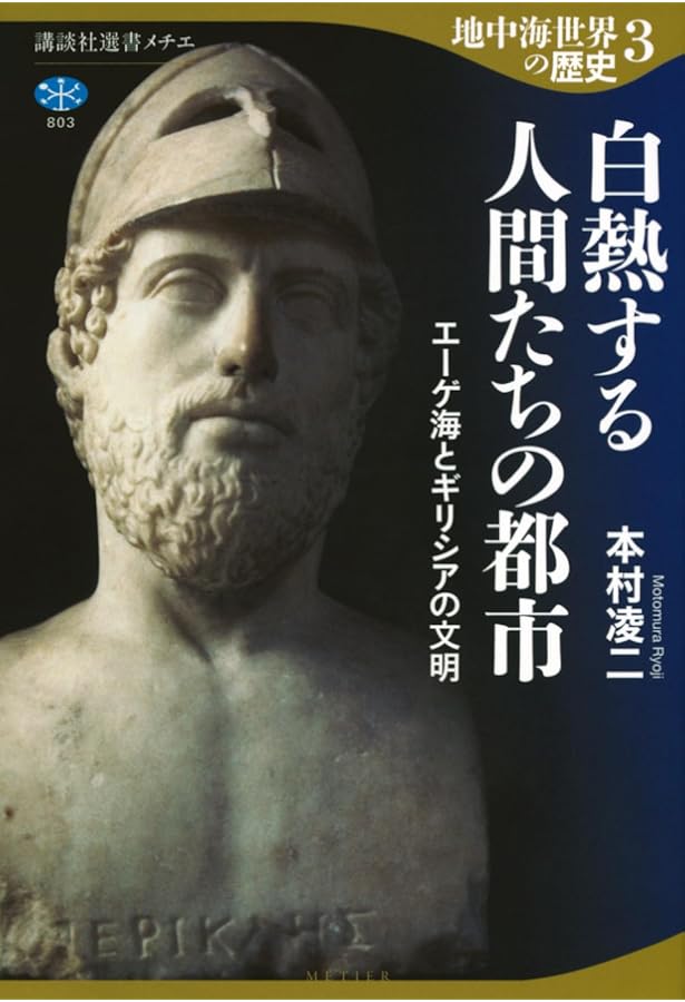 古代ギリシア人の歴史 (刀水歴史全書 103) | 桜井万里子 |本 | 通販