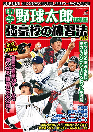 中学野球太郎 総集編 (廣済堂ベストムック 431)