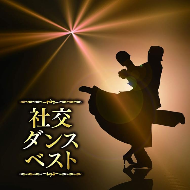 最終値下げ済／社交ダンス スタンダード Amazon.co.jp: 決定盤 社交ダンス~スタンダード編~: ミュージック
