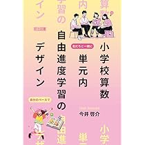 小学校算数 単元内自由進度学習のデザイン | 今井 啓介 |本 | 通販