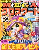 MEGA (メガ)クロスワード Vol.12 2012年 11月号 [雑誌]