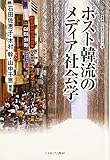 ポスト韓流のメディア社会学 (叢書・現代社会のフロンティア)