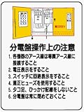 イラスト標識 WE43 分電盤操作上の注意 クリーンエコボード製 600×450mm