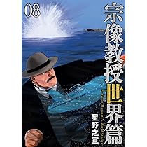 宗像教授世界篇　1〜7巻　全巻 宗像教授世界篇 7 | 書籍 | 小学館