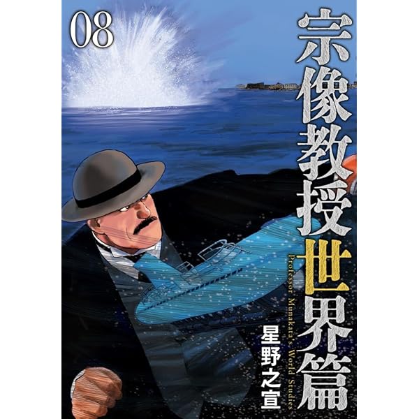 宗像教授世界篇 6巻まで 宗像教授世界篇 6 | 星野之宣 | 【試し読みあり】 – 小学館コミック