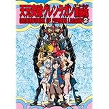 天元突破グレンラガン アニメーション原画集(2) GROUNDWORK OF GURREN LAGANN Vol.2 (ガイナックス アニメーション原画集・画コンテ集シリーズ)