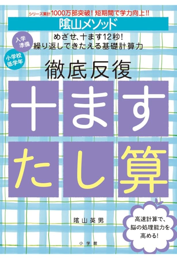 陰山メソッド 徹底反復 くりあがり くりさがりプリント