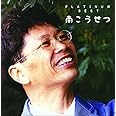 プラチナムベスト 南こうせつ (UHQCD)
