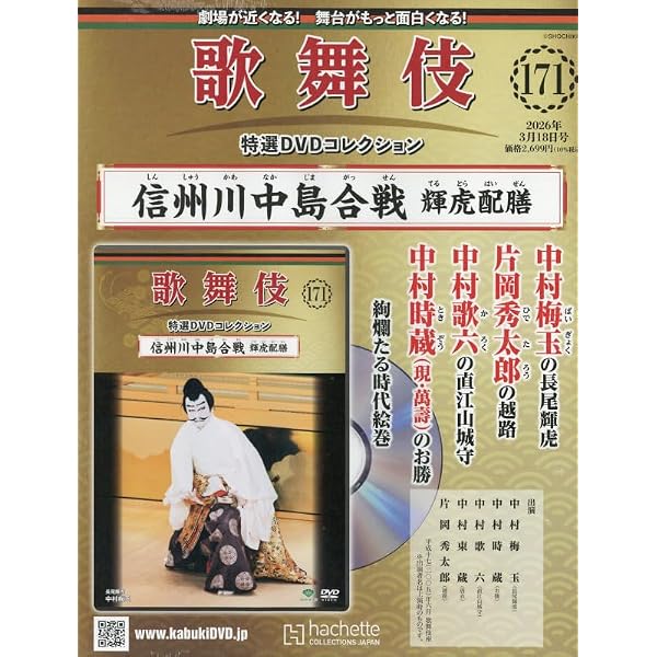 Amazon.co.jp: 歌舞伎特選DVDコレクション全国版(162) 2025年 11/12 号