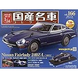 スペシャルスケール1/24国産名車コレクション(166) 2023年 2/22 号 [雑誌]