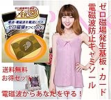 電磁波防止キャミソール　ベビーピンク色、ゼロ磁場発生基板　カード式　お得セット　電磁波からあなたを守る！