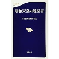 昭和天皇の履歴書 (文春新書)