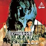 江戸川乱歩全集 恐怖奇形人間 オリジナル・サウンドトラック
