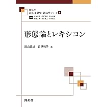 形態論とレキシコン (最新英語学・言語学シリーズ09) | 西山 國雄