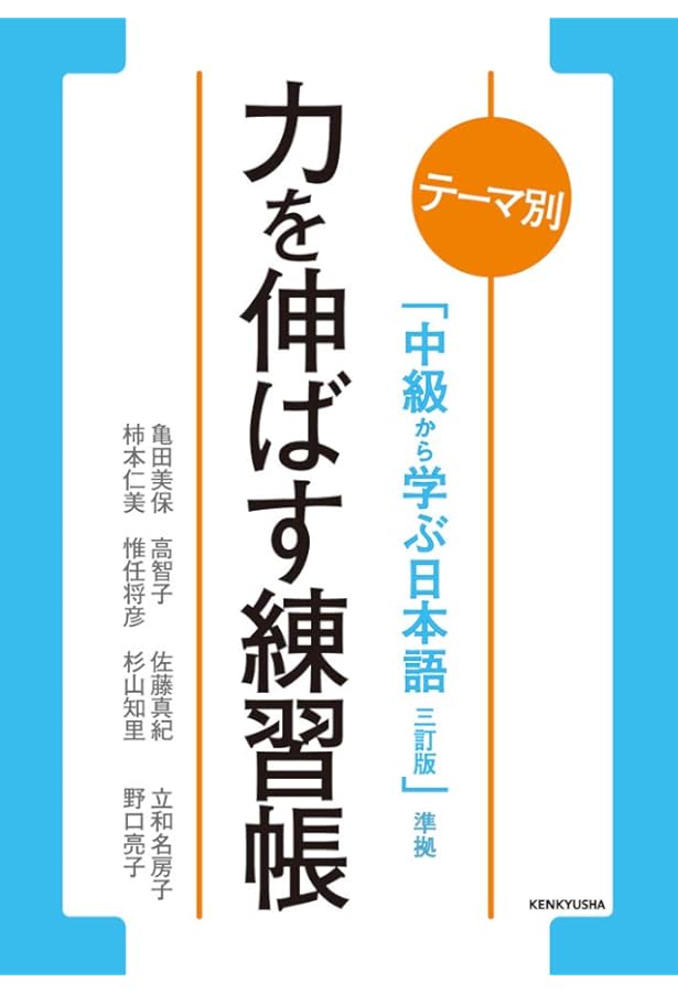 テーマ別 中級から学ぶ日本語 〈三訂版〉 ワークブック CD () | 松田