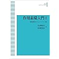 作用素環入門 I　関数解析とフォン・ノイマン環