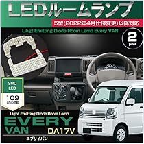 Amazon | エブリイ LED ルームランプ DA17V 5型 以降 2022年4月