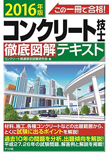 2016年版 この一冊で合格! コンクリート技士 徹底図解テキスト 2016年版 この一冊で合格! コンクリート技士 徹底図解テキスト