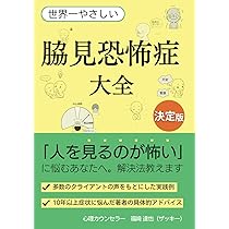 世界一やさしい 脇見恐怖症大全: 心理カウンセラーが教える脇見恐怖症